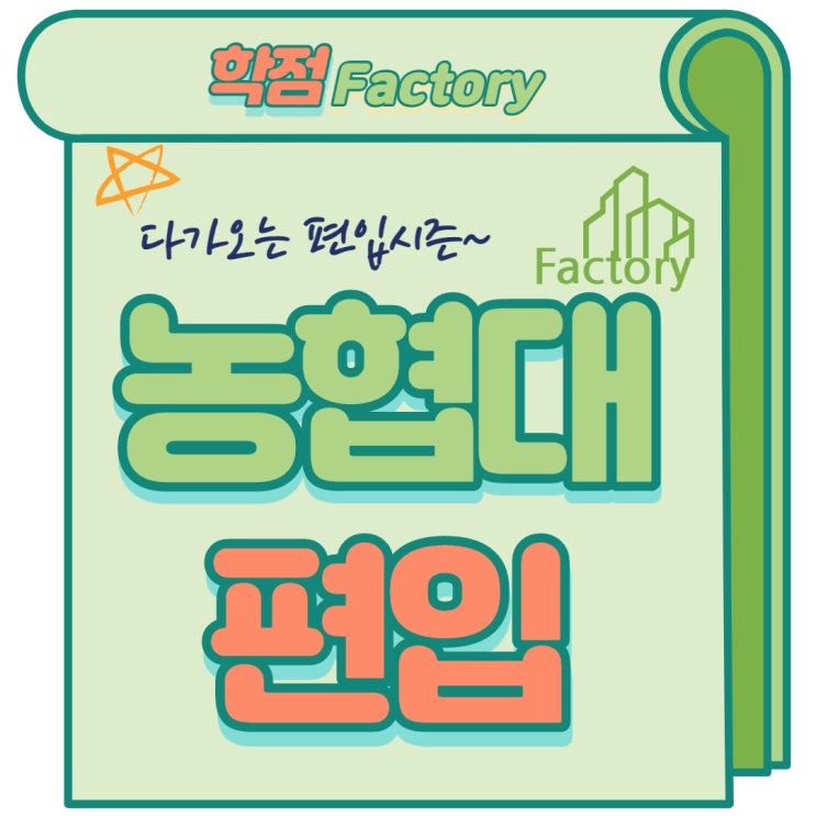  농협대 편입 효율적으로 진행 했네요!