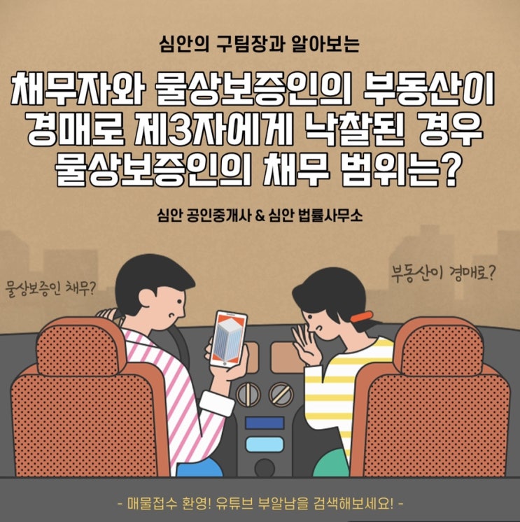 채무자와 물상보증인의 부동산이 경매로 제3자에게 낙찰된 경우! 물상보증인의 채무 범위는?