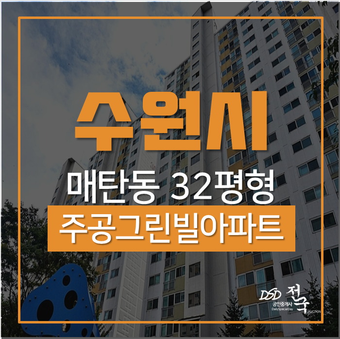 수원아파트경매 영통구 매탄동 주공그린빌아파트 32평 경매