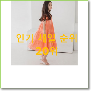  실시간 베네통키즈원피스 사는곳 공유 인기 성능 랭킹 20위
