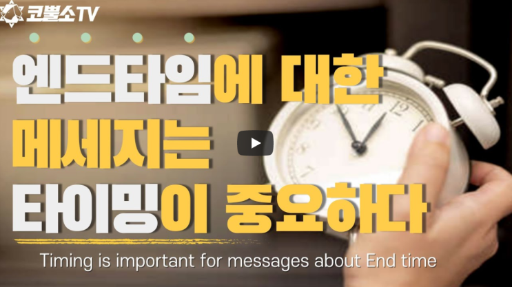  서울김포영광교회 박영민목사 코뿔소TV "엔드타임에 대한 메세지는 타이밍이 중요하다" (마태복음 24장 42-51절) / 주일오전예배 / 온라인 주일예배