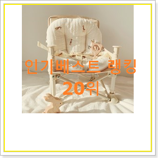  실속있는 아기식탁의자 꿀템 추천순위