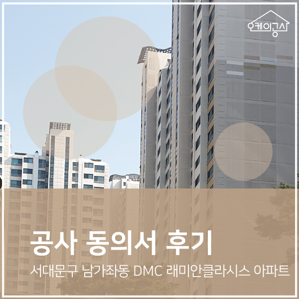 [공사동의서 대행 후기] 서대문구 남가좌동 DMC 래미안클라시스 아파트 인테리어 동의서 ∴ 오케이공사