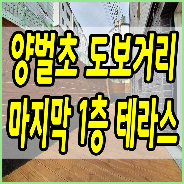  양벌리신축빌라 양벌초인근 마지막 1세대 남은 1층 테라스