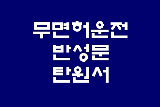  무면허 운전 반성문 탄원서 사례