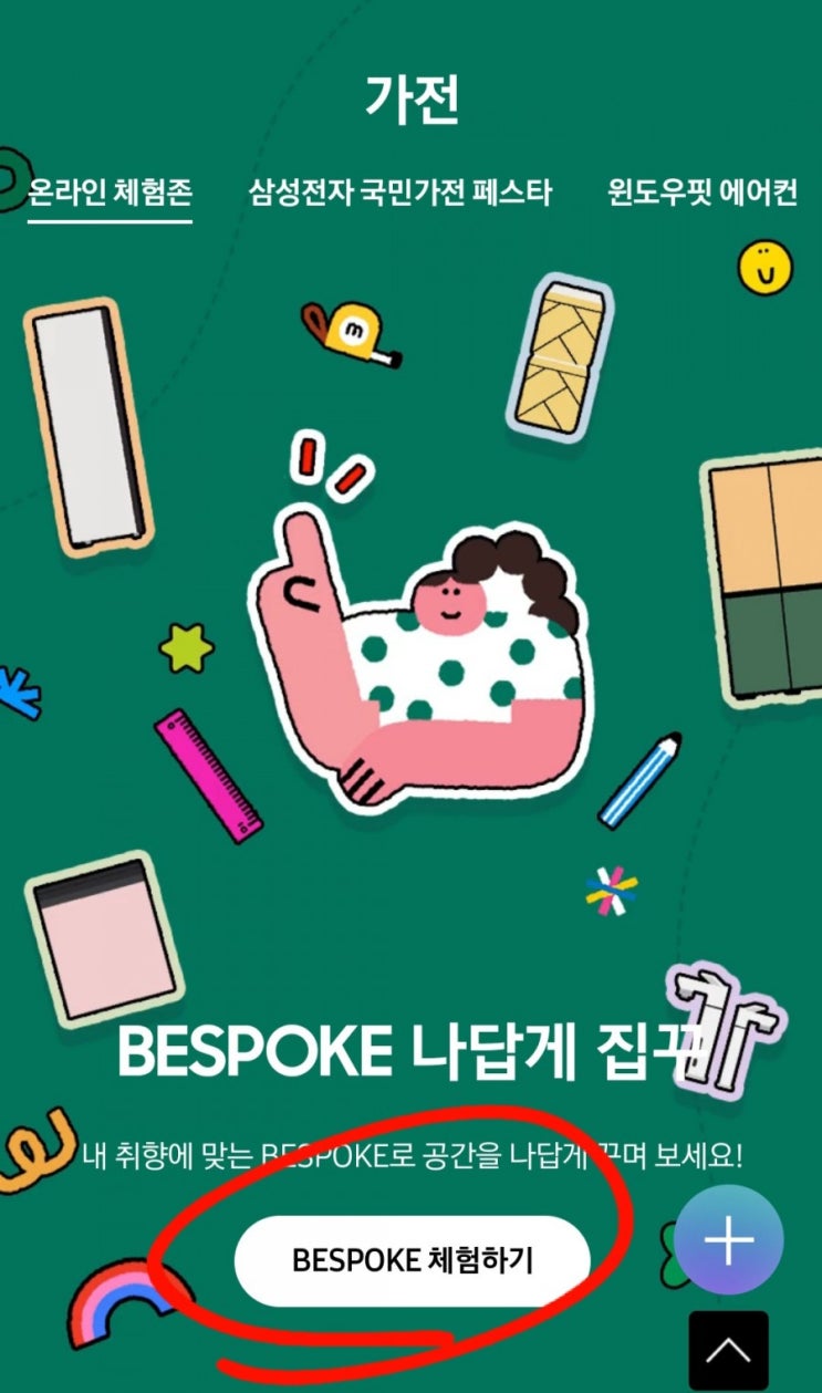  삼성전자 비스포크 나답게 집꾸 경품 뽑기 이벤트