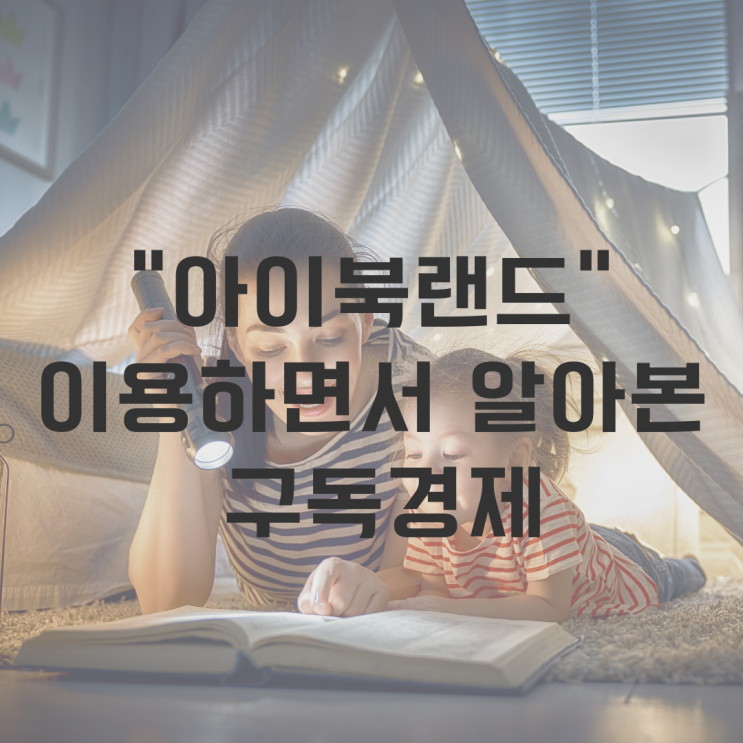  유아책 대여 리뷰로 알아본 구독경제