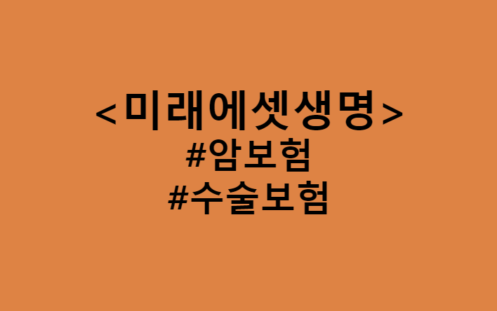  모든 생명보험사와 손해보험사 암보험, 수술보험 비교 견적 (Feat. 미래에셋생명 헬스케어암보험, 100세까지 보장하는 입원·수술 보장 보험)