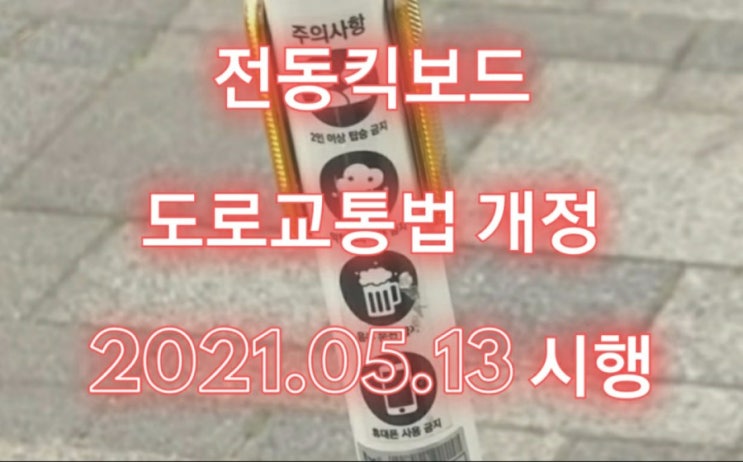  전동킥보드 도로교통법 개정 2021.05.13 시행