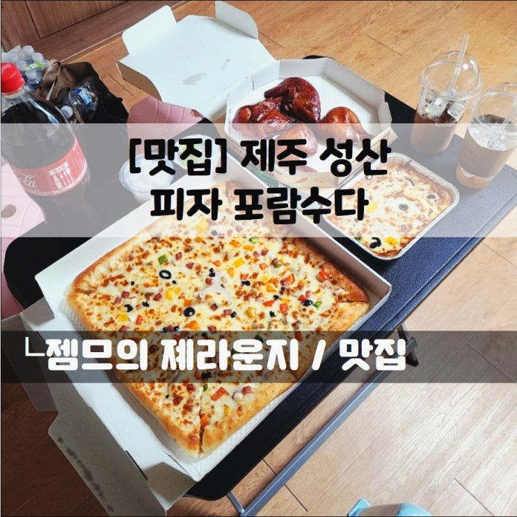  <제주 성산읍 피자> [제주 성산 / 피자포람수다] 서귀포 피자배달 맛집