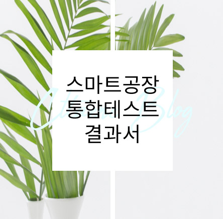  스마트공장 개발산출물 작성방법 예시-통합테스트결과서