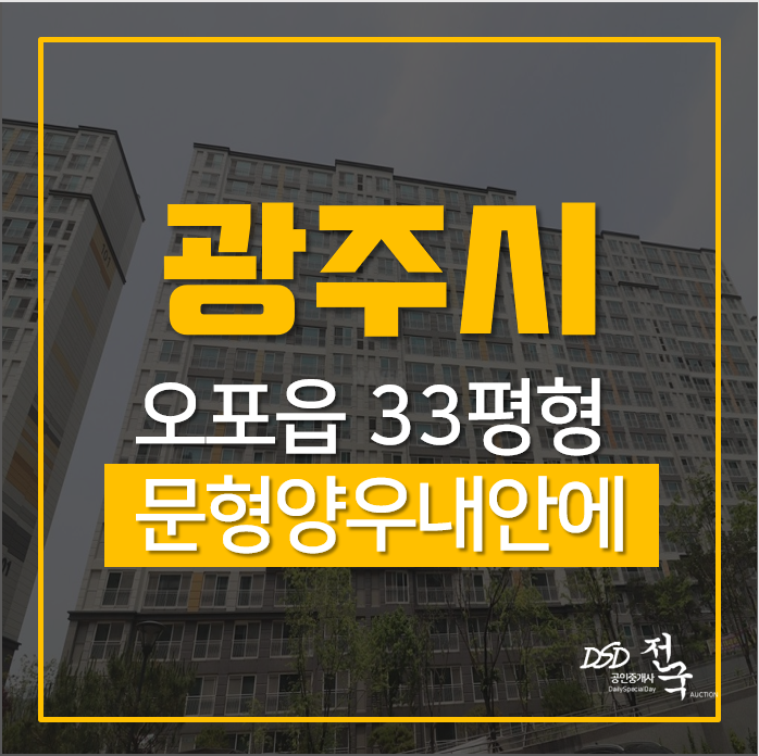 광주아파트경매, 오포문형양우내안애 10층 33평형 경매 (초급매가격) 광주아파트경매, 오포문형양우내안애 10층 33평형 경매 (초급매가격)