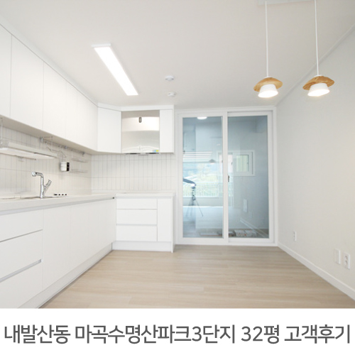 [강서구 인테리어 후기] 마곡 수명산파크3단지 32평 인테리어 리얼후기