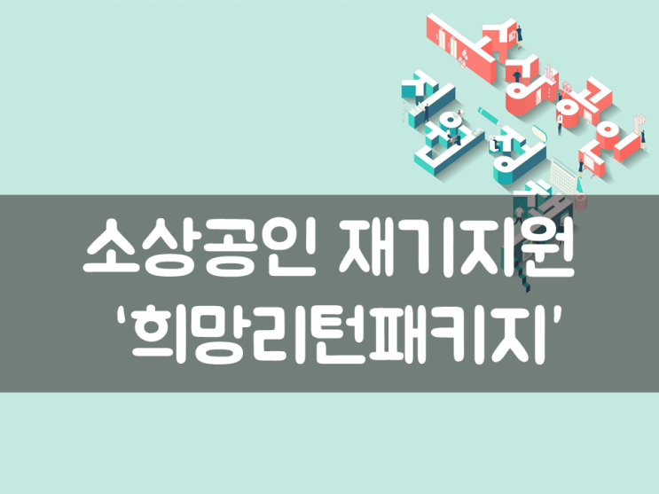  소상공인 재기지원  ‘희망리턴패키지’