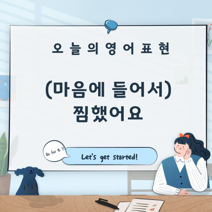  [영어 표현] '(마음에 들어서) 찜했어요'를 영어로 하면?