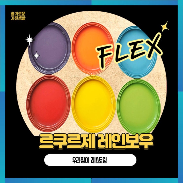  르크루제 레인보우를 아직도 모른다고요?