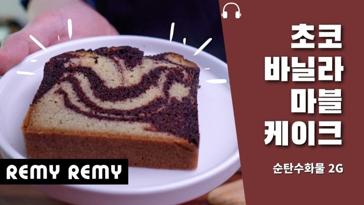 초코 바닐라 마블 케이크 레시피 (무설탕 노 밀가루 키토제닉 홈 베이킹) - 레시피 영상 포함