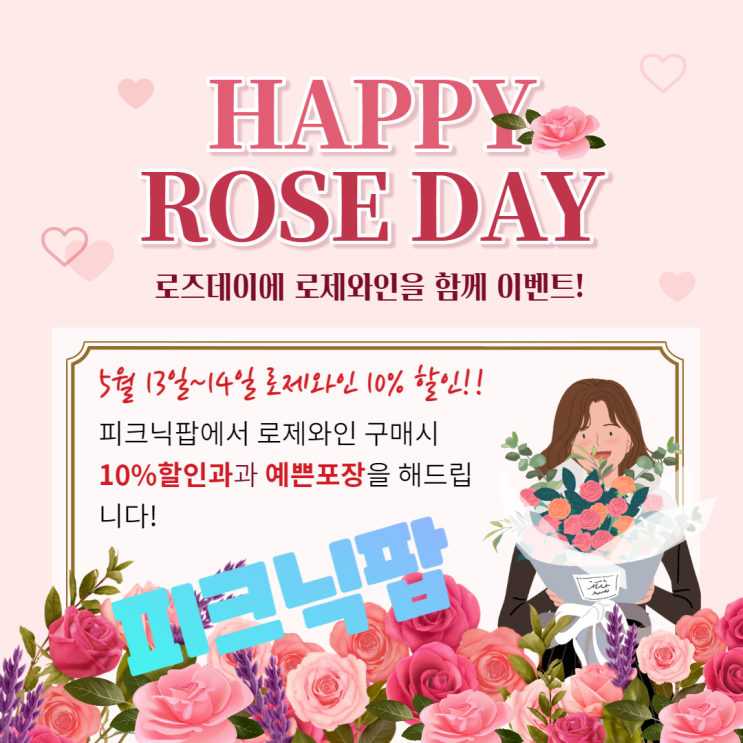  로즈데이에 로제와인과 함께해요~ 로제와인 10% 깜짝할인