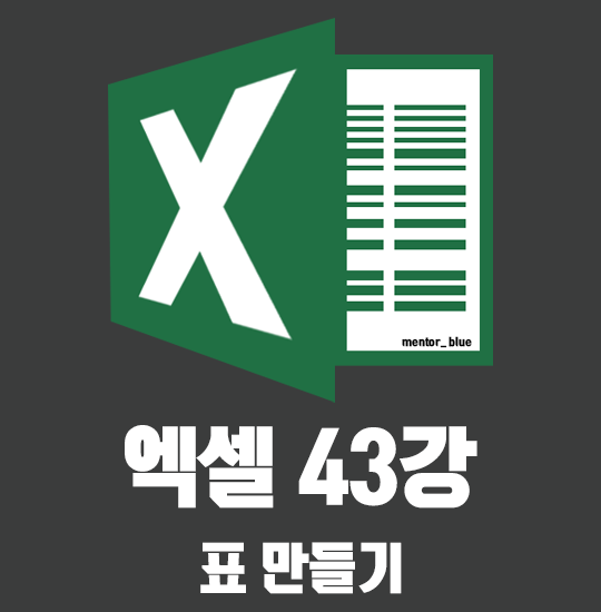  43강 엑셀 표 만들기 어떤 기능이 있을까요?