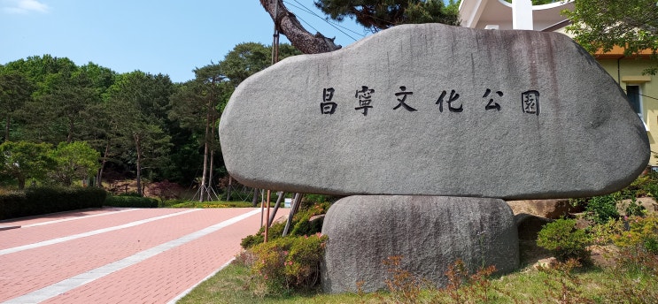  쉼과 여유가 있는 곳  창녕, 창녕문화공원 이용 후기