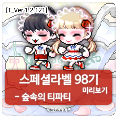  [신규 캐시 T_1.2.121] 메이플스토리 로얄스타일 스페셜라벨(스라벨) 98기 미리보기 : 숲속의 티파티 세트