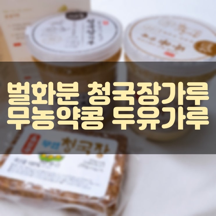  [솔담콩] 벌 화분 청국장 가루, 무농약 콩 두유 가루