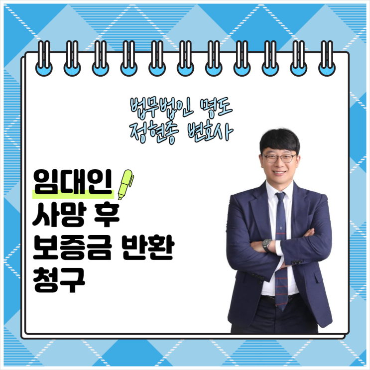  임대인 사망 후 보증금의 반환청구