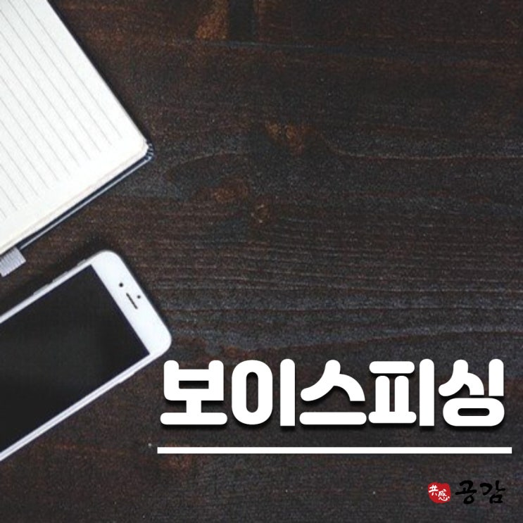 보이스피싱 피의자, 본인도 모르고 하신건가요? 보이스피싱 피의자, 본인도 모르고 하신건가요?
