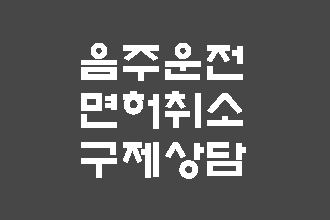  대구 음주운전 면허취소 처분 구제 감경 행정심판