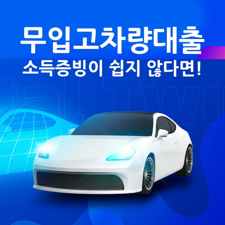  무입고차량대출 소득증빙이 쉽지 않다면!