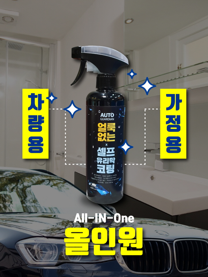  얼룩없는 셀프 유리막코팅 오토가디언