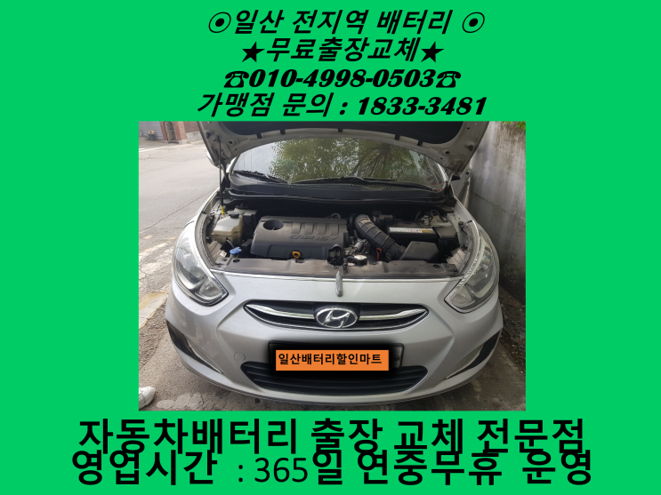 고양시 일산서구 주엽동 배터리 엑센트 밧데리 출장 교체 교환 일산밧데리 싼곳 친절상담 고양시 일산서구 주엽동 배터리 엑센트 밧데리 출장 교체 교환 일산밧데리 싼곳 친절상담