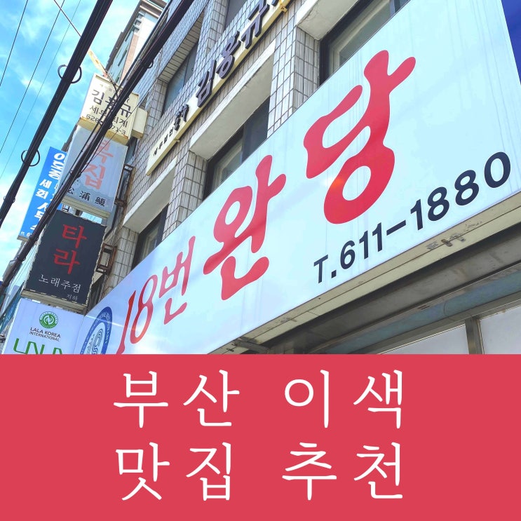 [부산맛집] 남천동 이색 맛집 추천 | 18번완당