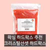  [왁싱용품 추천] 크리스탈선셋 왁스 (하드/비즈왁스)