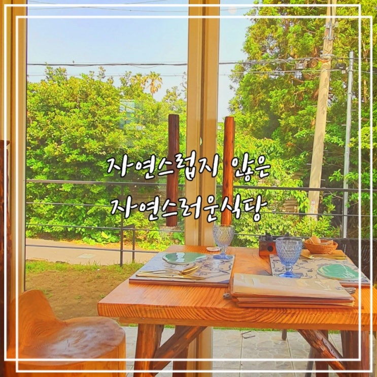  제주인별맛집 :: 자연스럽지 않은 자연스러운식당