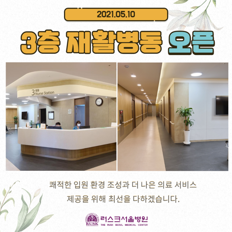 서울의료원 근처 재활병원, 러스크서울병원 3층 병동 추가 오픈