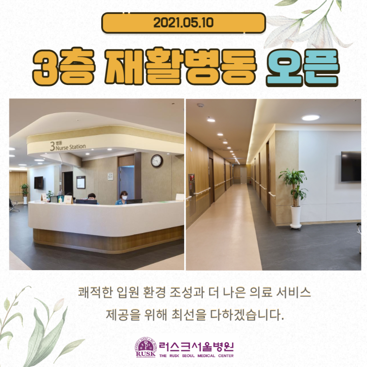  서울의료원 근처 재활병원, 러스크서울병원 3층 병동 추가 오픈