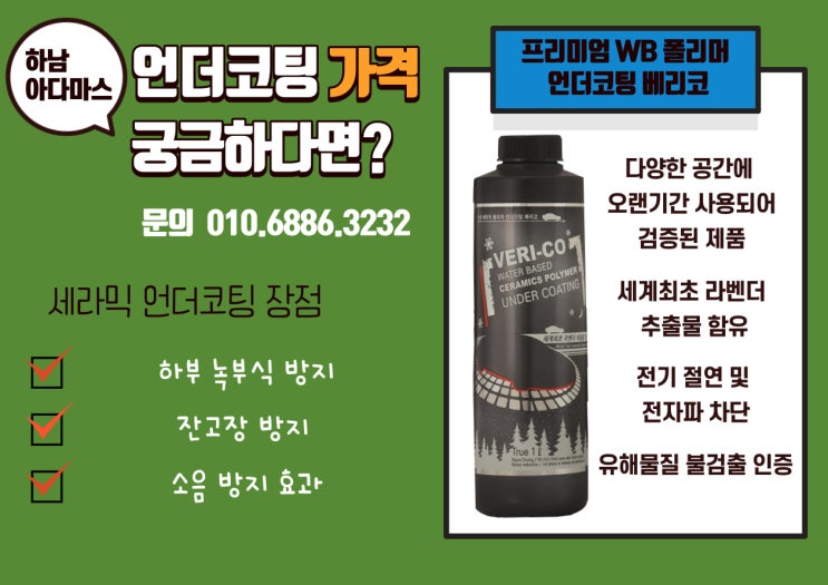  자동차 언더코팅 제품 추천과 가격도 함께~!