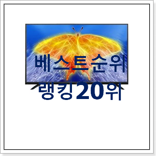 요즘유행 lgtv 구매 인기 랭킹 순위 20위 요즘유행 lgtv 구매 인기 랭킹 순위 20위