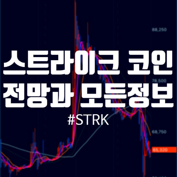 STRK 스트라이크 코인 전망, 호재, 시총 시가총액 시세 목표가