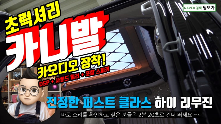  카니발 초 럭셔리 하이리무진에 장착된 카오디오 시스템! 밴테일러 럭셔리 카니발 하이리무진에는 어떤 시스템이 어떤 소리를 들려줄까요? 영상으로 보시겠습니다.