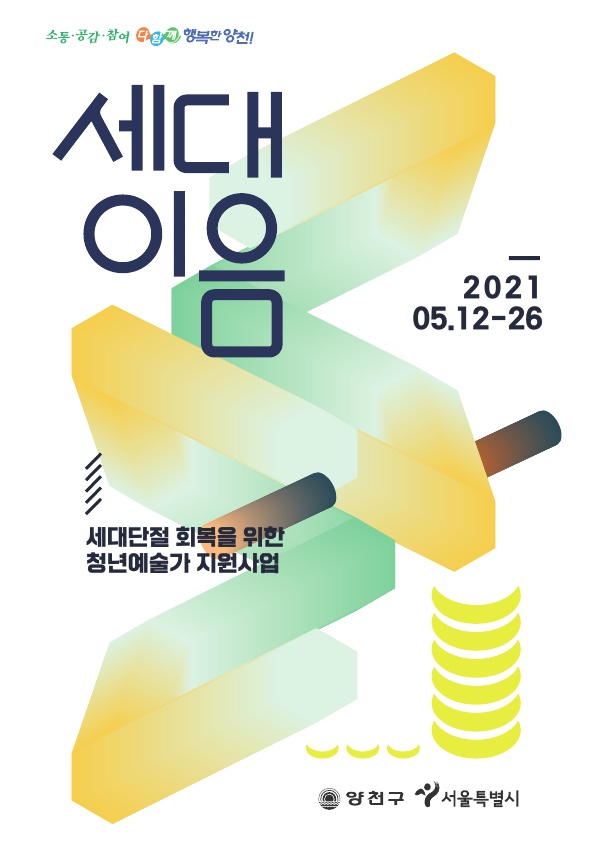  [2021 양천구 세대단절 회복을 위한 교류지원 사업] "세대이음 프로젝트" 청년예술인 모집 공고