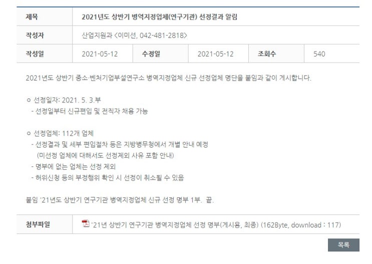  2021년 상반기 중소 벤처 기업 병역지정업체 연구기관 부설연구소 선정결과