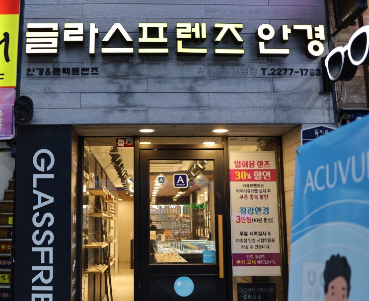  [글라스프렌즈 안경] 안경테 고르는 법까지 알려주는 을지로안경, 명동안경점