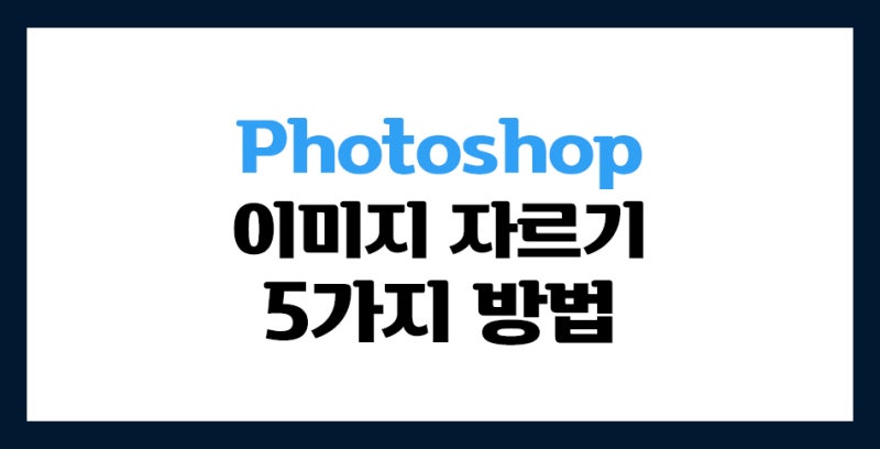 포토샵 이미지 자르기 5가지 방법