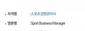  2021 스포츠경영관리사 필기 실기 시험일정 스경사 원서접수 등