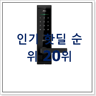 명품 디지털도어락 꿀템 꼭 써보세요