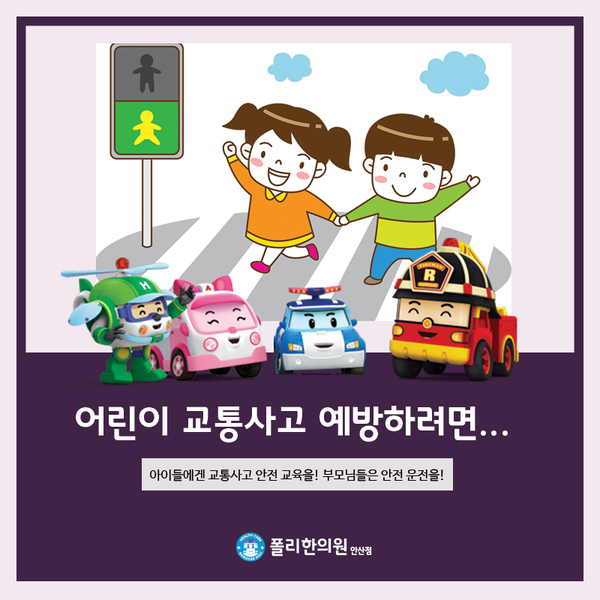  어린이 교통사고 한의원, 자주 일어나는 어린이 교통사고 유형
