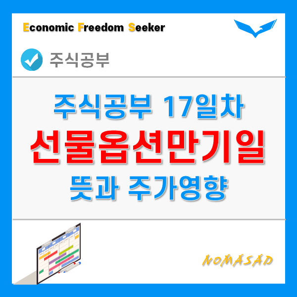 주식공부 17일차 - 선물 옵션 만기일 뜻, 주가영향