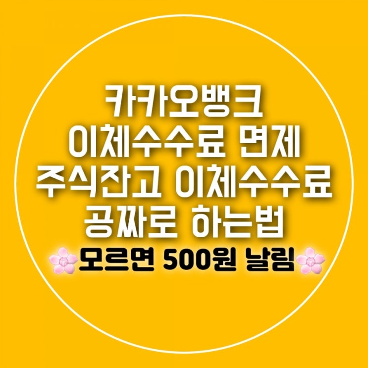 카카오뱅크 수수료면제 공모주 환급 이체수수료 면제방법